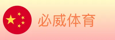 必威体育 logo